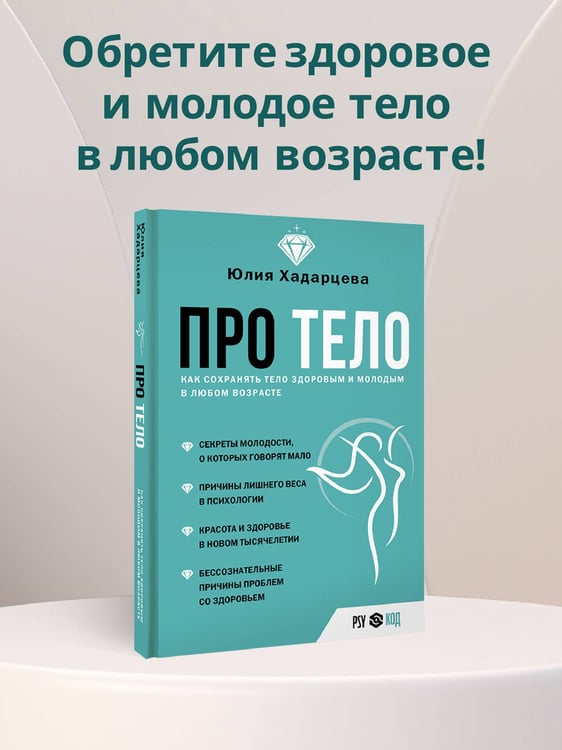 Дополнительное изображение книги «Про тело. Как сохранять тело здоровым и молодым в любом возрасте»
