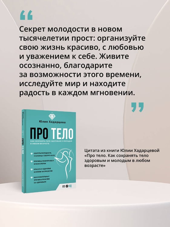 Дополнительное изображение книги «Про тело. Как сохранять тело здоровым и молодым в любом возрасте»