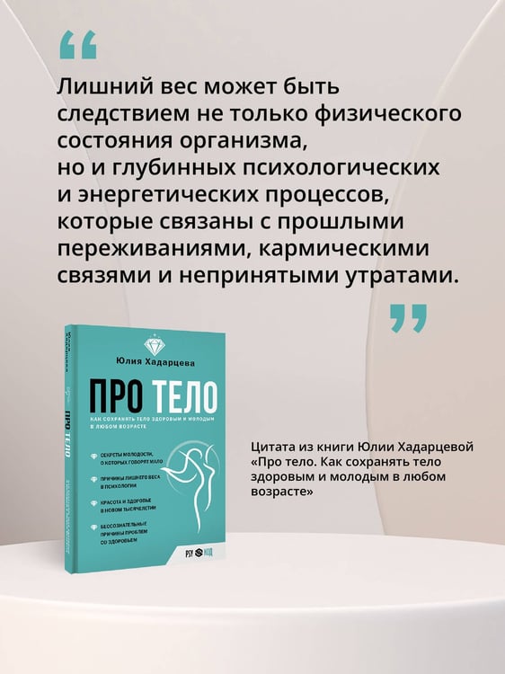 Дополнительное изображение книги «Про тело. Как сохранять тело здоровым и молодым в любом возрасте»