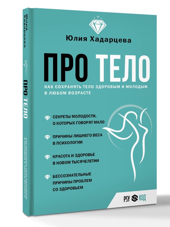 Дополнительное изображение книги «Про тело. Как сохранять тело здоровым и молодым в любом возрасте»