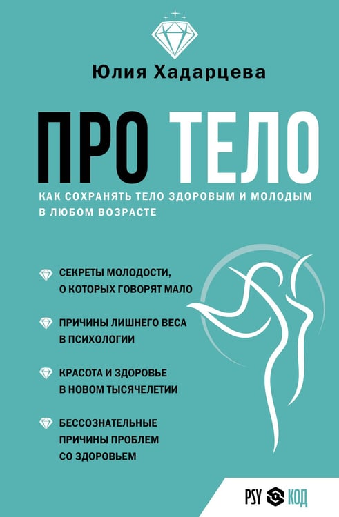 Обложка книги «Про тело. Как сохранять тело здоровым и молодым в любом возрасте» — Хадарцева Юлия Ахсарбековна, ISBN 9785171636074