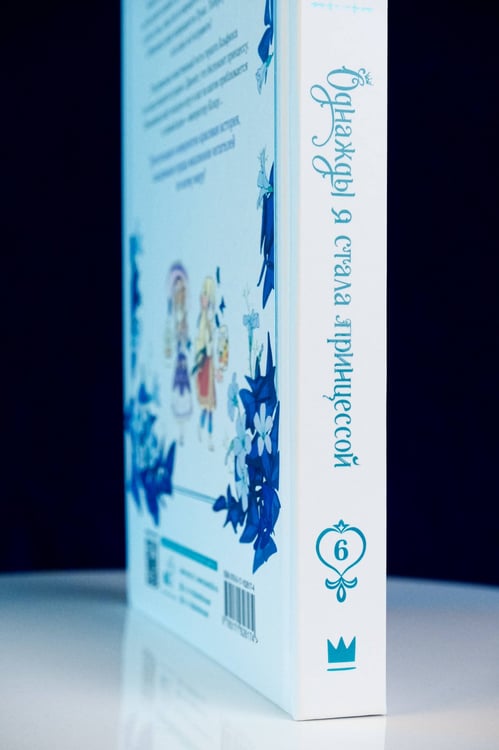 Дополнительное изображение книги «Однажды я стала принцессой. Том 6 (вебтун)»