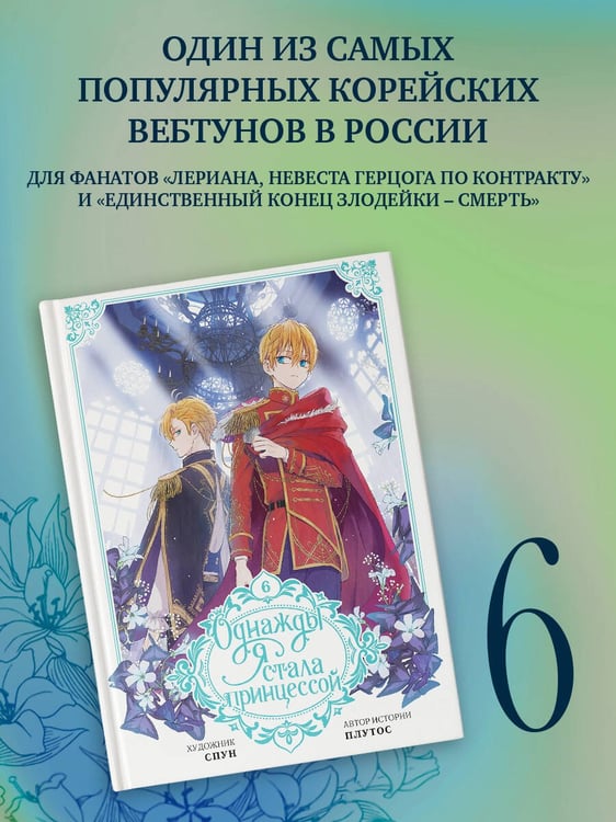 Дополнительное изображение книги «Однажды я стала принцессой. Том 6 (вебтун)»