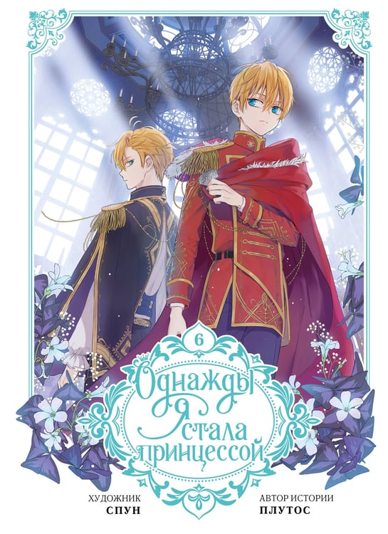 Обложка книги «Однажды я стала принцессой. Том 6 (вебтун)» — None, ISBN 9785171626174