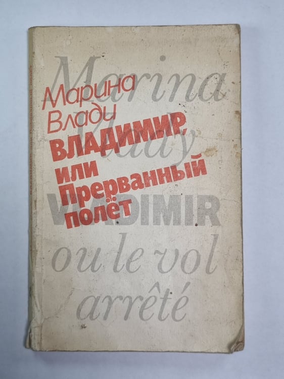 Обложка книги «Владимир, или Прерванный полёт» — Марина Влади
