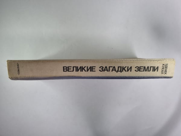Дополнительное изображение книги «Великие загадки Земли»