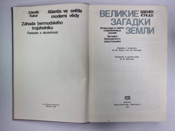 Дополнительное изображение книги «Великие загадки Земли»