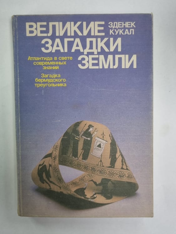 Обложка книги «Великие загадки Земли» — В.И.Войтова