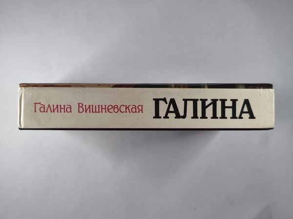 Дополнительное изображение книги «Галина. История жизни»