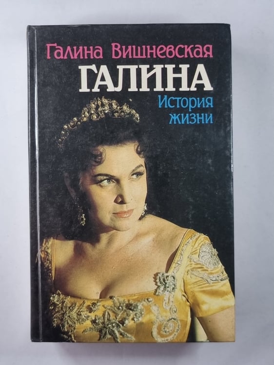 Обложка книги «Галина. История жизни» — Галина Вишневская