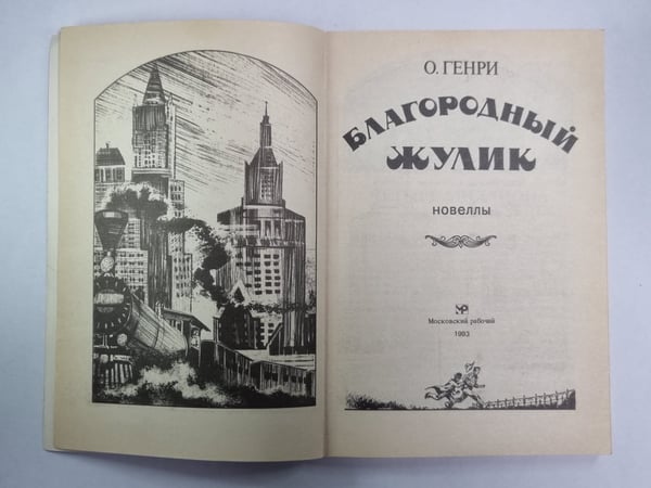 Дополнительное изображение книги «Благородный жулик»
