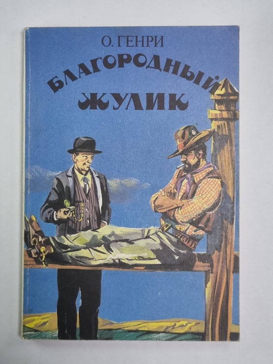 Обложка книги «Благородный жулик» — О.Генри
