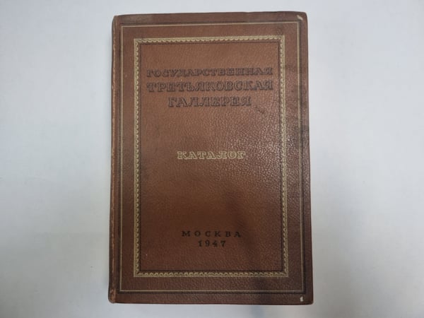 Обложка книги «Государственная третьяковская галерея. Каталог» — Составили А. В. Лебедев, Ю. Д. Соколов