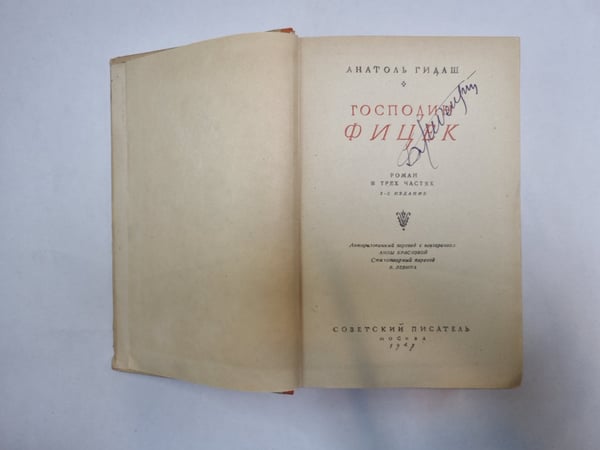 Дополнительное изображение книги «Господин Фицек»
