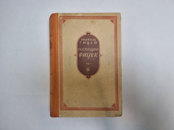 Обложка книги «Господин Фицек» — Анатоль Гидаш