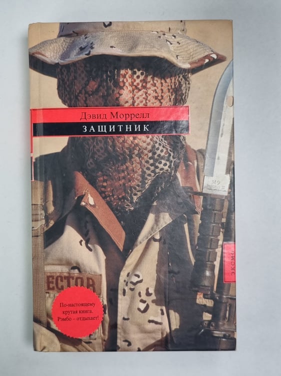 Обложка книги «Защитник» — Дэвид Моррелл