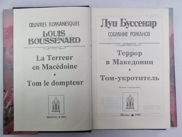 Дополнительное изображение книги «Террор в Македонии. Том-укоротитель. Л.Буссенар. Собрание романов»
