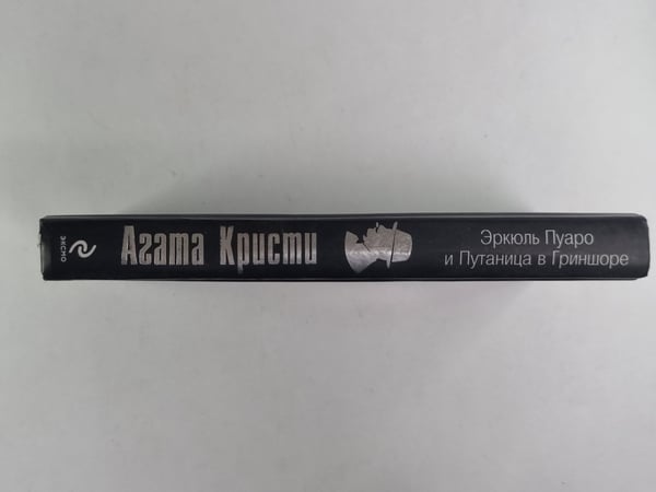 Дополнительное изображение книги «Эркюль Пуаро и Путаница в Гриншоре»