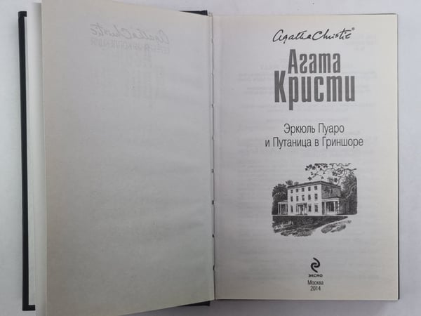 Дополнительное изображение книги «Эркюль Пуаро и Путаница в Гриншоре»