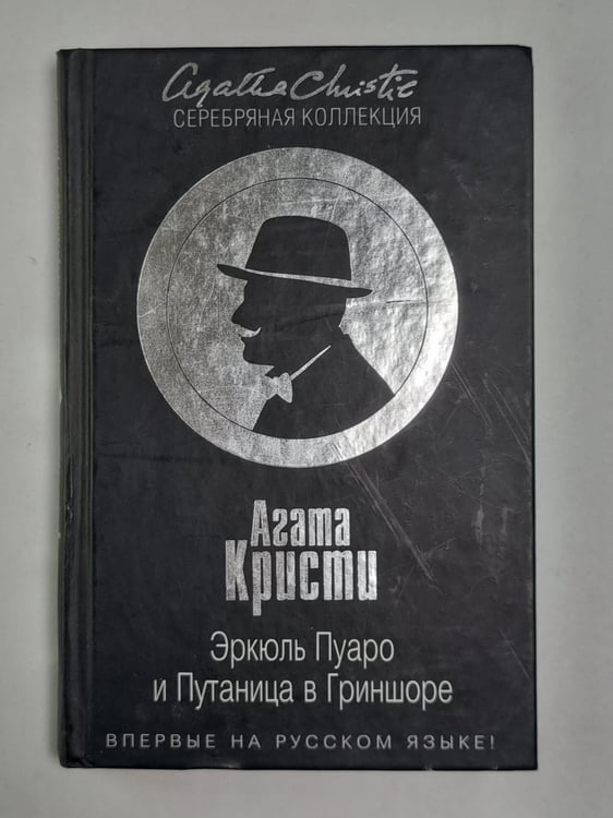 Обложка книги «Эркюль Пуаро и Путаница в Гриншоре» — Агата Кристи