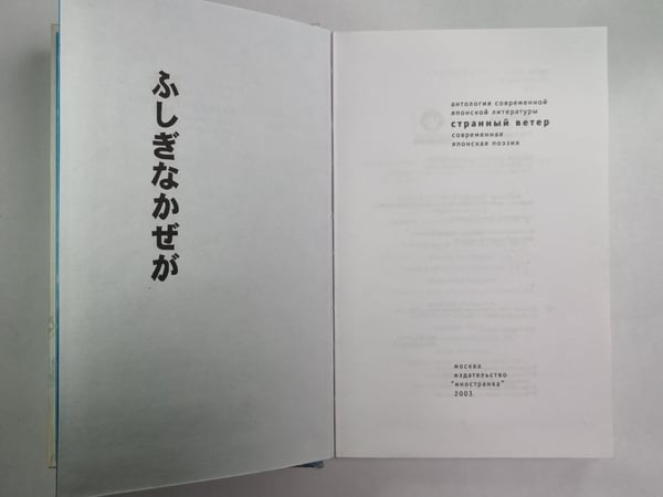 Дополнительное изображение книги «Странный ветер. Современная японская поэзия»
