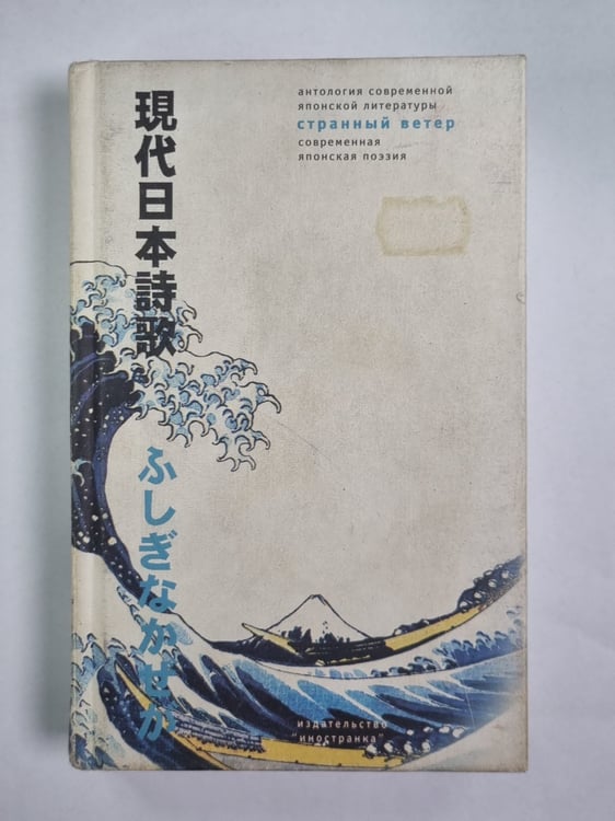 Обложка книги «Странный ветер. Современная японская поэзия» — Годзо Ёсимасу. Юкио Цудзи. Такако Хасэкура