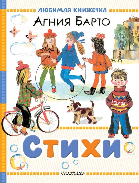 Обложка книги «Стихи» — Барто Агния Львовна, ISBN 9785171740030