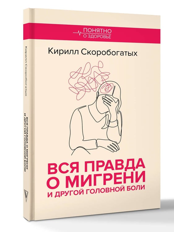 Дополнительное изображение книги «Вся правда о мигрени и другой головной боли»