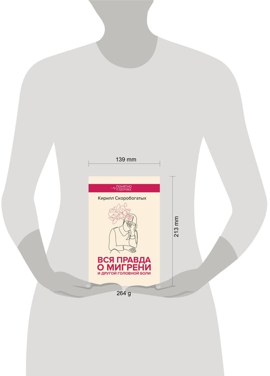 Дополнительное изображение книги «Вся правда о мигрени и другой головной боли»