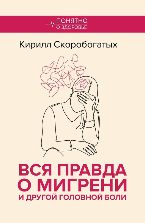 Обложка книги «Вся правда о мигрени и другой головной боли» — Скоробогатых Кирилл Владимирович, ISBN 9785171732042