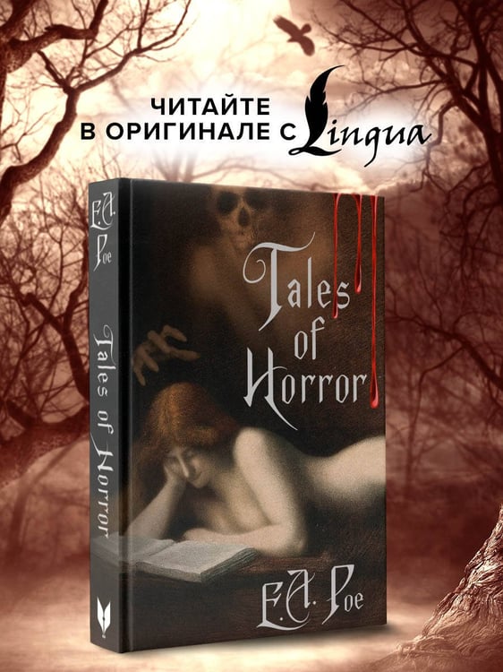Дополнительное изображение книги «Tales of Horror = Жуткие истории»