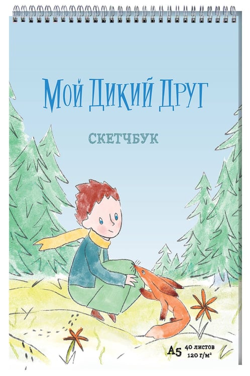 Дополнительное изображение книги «Набор "Мой дикий друг" (набор из книги, наклеек, скетчбука с шоппером)»