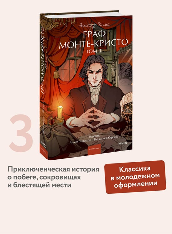 Дополнительное изображение книги «Граф Монте-Кристо. Том 3. Вечные истории. Young Adult»