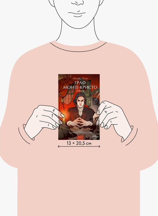 Дополнительное изображение книги «Граф Монте-Кристо. Том 3. Вечные истории. Young Adult»