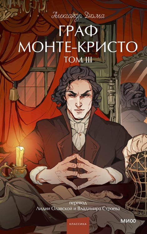 Обложка книги «Граф Монте-Кристо. Том 3. Вечные истории. Young Adult» — Дюма Александр, ISBN 9785002503766