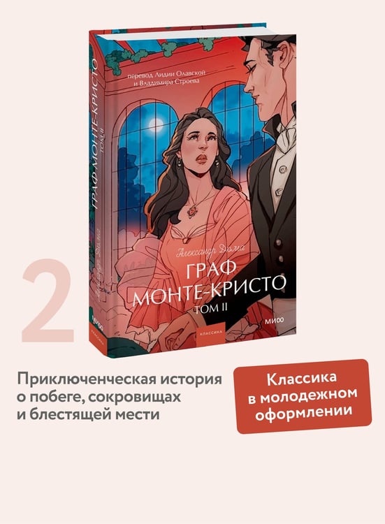 Дополнительное изображение книги «Граф Монте-Кристо. Том 2. Вечные истории. Young Adult»