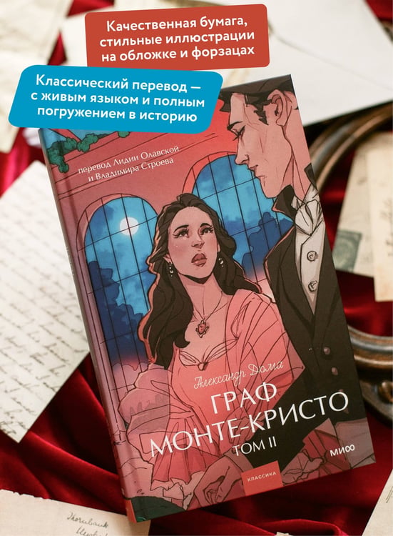 Дополнительное изображение книги «Граф Монте-Кристо. Том 2. Вечные истории. Young Adult»