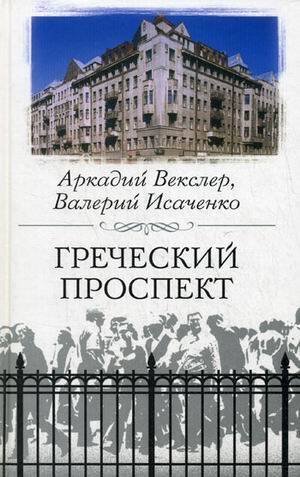 Обложка книги «Греческий проспект», ISBN 9785952433519