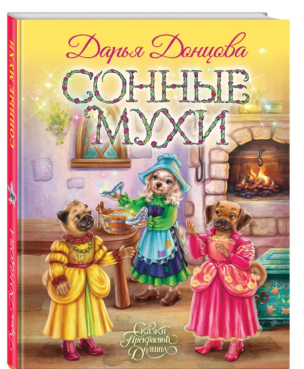 Дополнительное изображение книги «Сонные мухи»