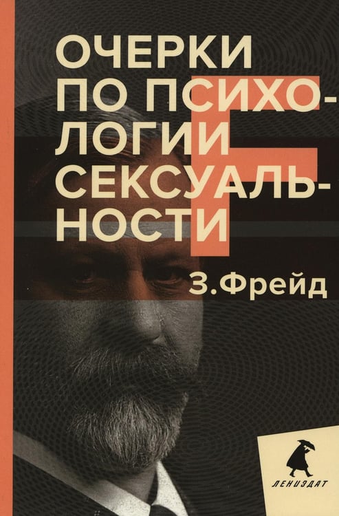 Обложка книги «Очерки по психологии сексуальности» — Фрейд Зигмунд, ISBN 9785604504314