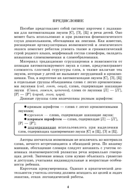 Дополнительное изображение книги «Вводим звуки в речь: картотека заданий для автоматизации звуков С, З, Ц»