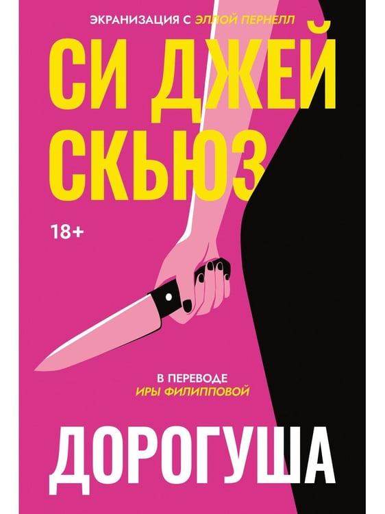 Обложка книги «Дорогуша» — Скьюз Си Джей, ISBN 9785005806451