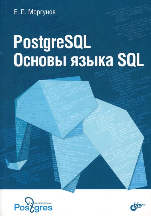 Обложка книги «PostgreSQL. Основы языка SQL: Учебное пособие» — Моргунов Евгений Павлович, ISBN 9785977540223