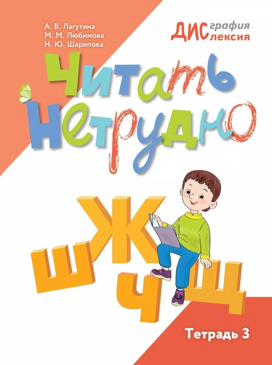 Обложка книги «Читать нетрудно. Ш, Ж, Ч, Щ. Тетрадь 3. 2-е изд» — Шарипова Наталья Юрьевна;Любимова Марина Михайловна;Лагутина Анастасия Владимировна, ISBN 9785091236026