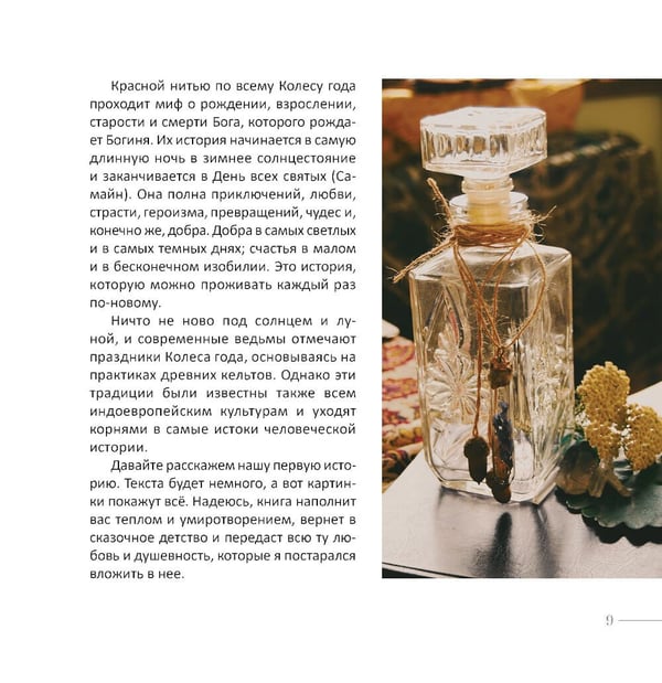 Дополнительное изображение книги «Желудь, рог и яблоко: путеводитель в мир зеленого колдовства»