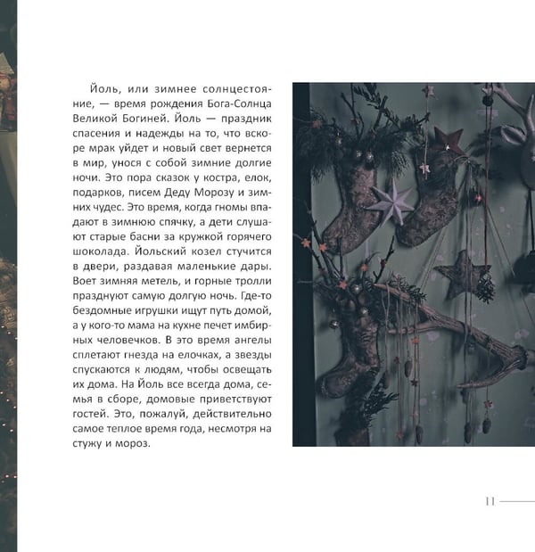 Дополнительное изображение книги «Желудь, рог и яблоко: путеводитель в мир зеленого колдовства»