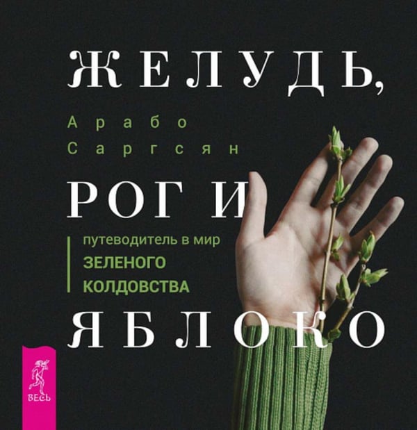 Обложка книги «Желудь, рог и яблоко: путеводитель в мир зеленого колдовства» — Саргсян Арабо, ISBN 9785957339960