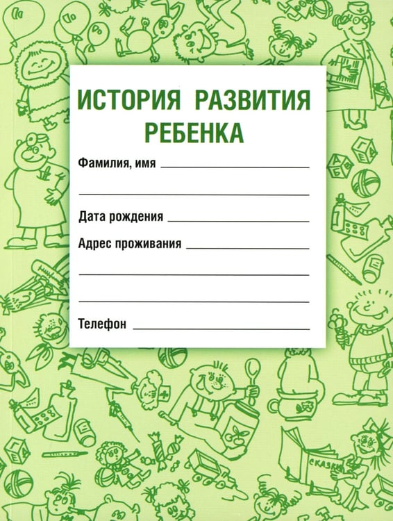 Дополнительное изображение книги «История развития ребенка. 23-е изд., стер»