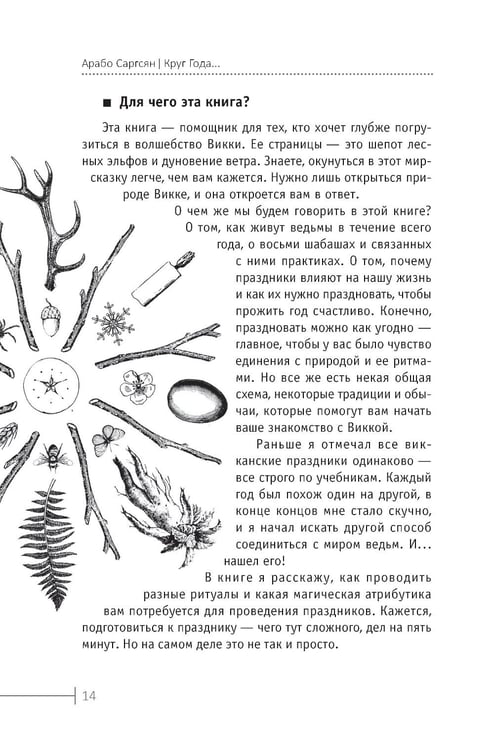 Дополнительное изображение книги «Круг Года: викканские праздники, их атрибуты и значение»