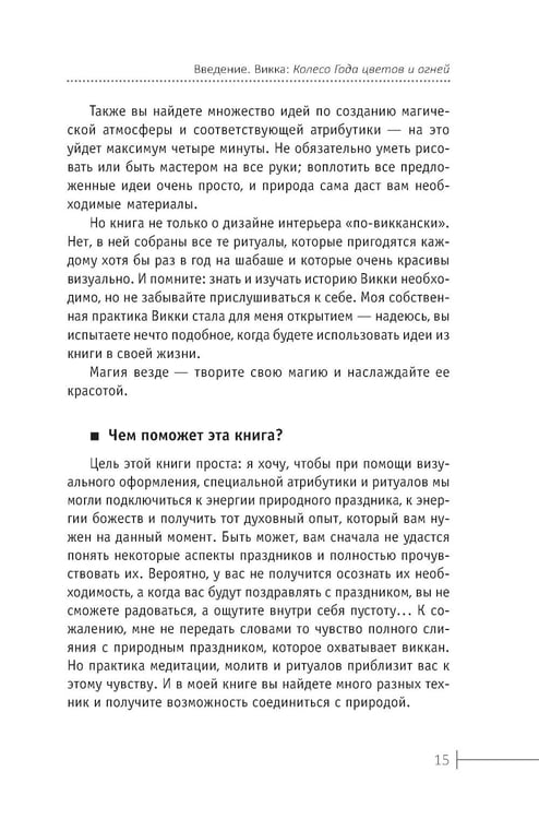 Дополнительное изображение книги «Круг Года: викканские праздники, их атрибуты и значение»